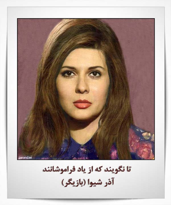 آذر شیوا بازیگر سینما