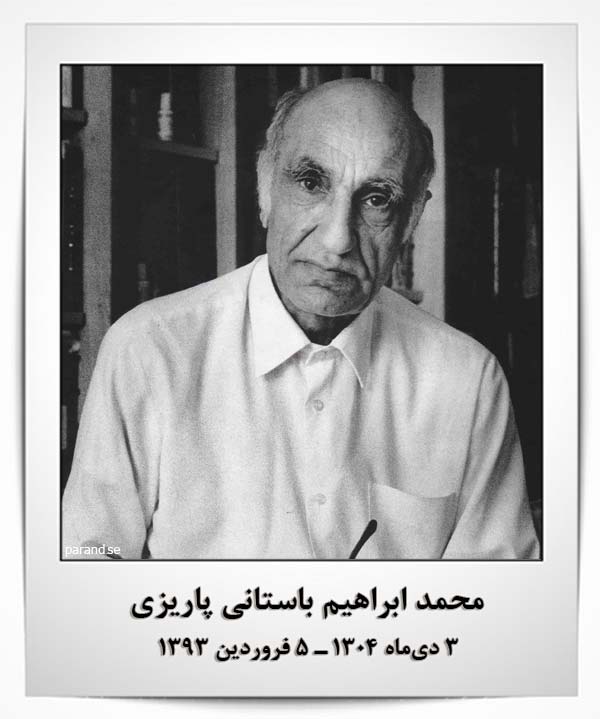 محمد ابراهیم باستانی پاریزی