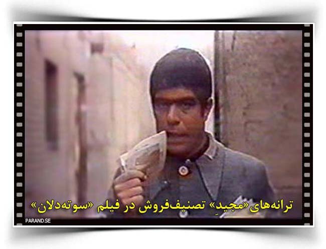 بهروز وثوقی سوته دلان