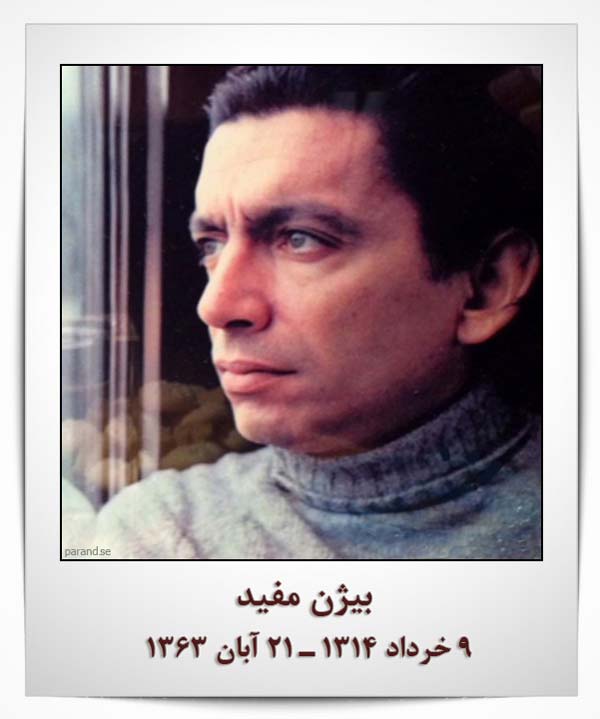 بیژن مفید