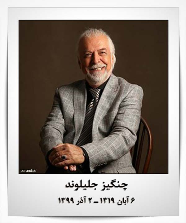 چنگیز جلیلوند