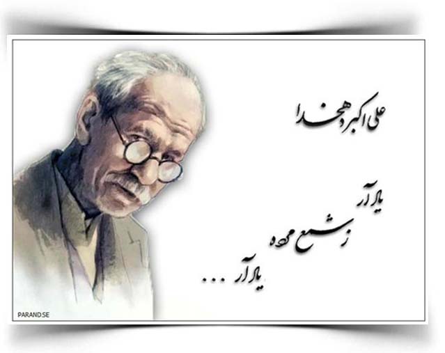 علی اکبر دهخدا یاد آر