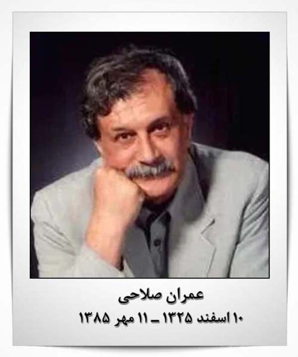 عمران صلاحی طنز پرداز