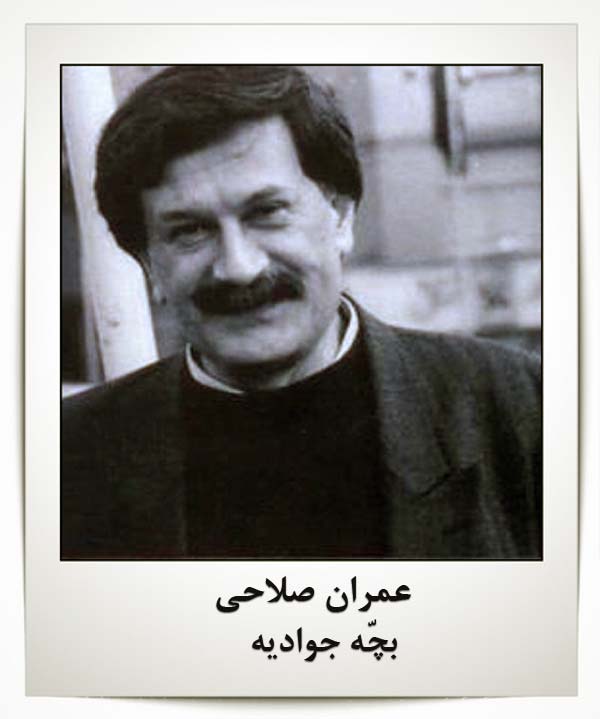 عمران صلاحی بچه جوادیه