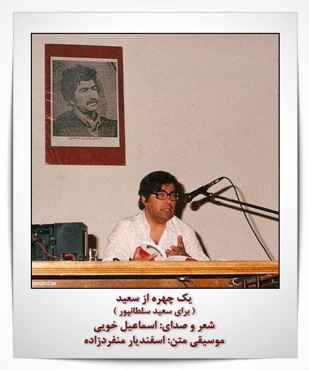 اسماعیل خویی سعید سلطانپور