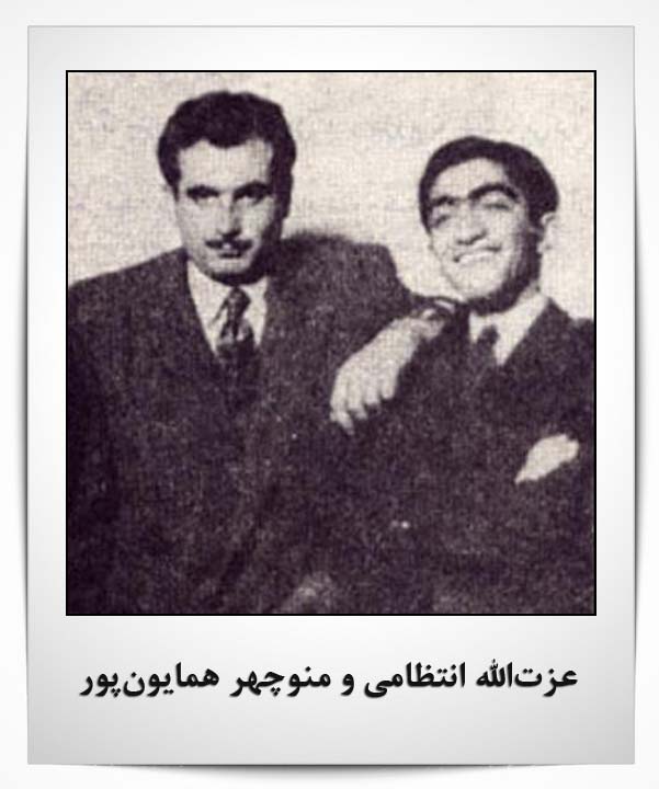 عزت الله انتظامی منوچهر همایون پور