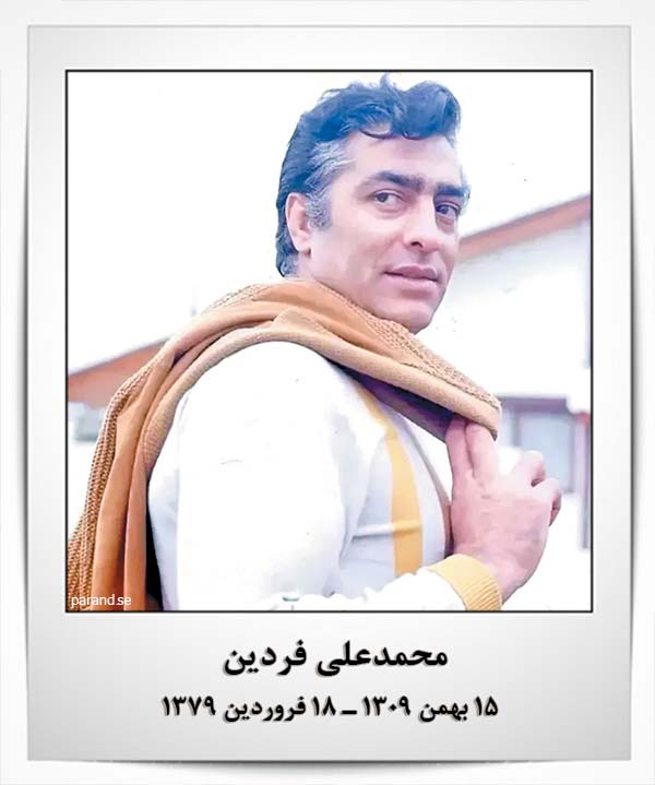 محمدعلی فردین