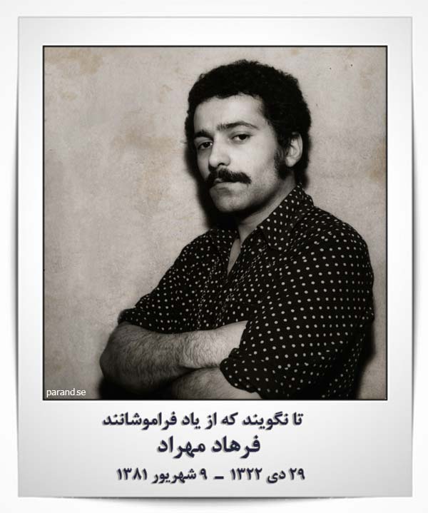 فرهاد مهراد