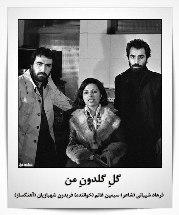 سیمین غانم گل گلدون من