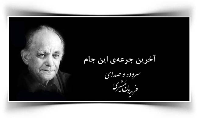 فریدون مشیری آخرین جرعه این جام