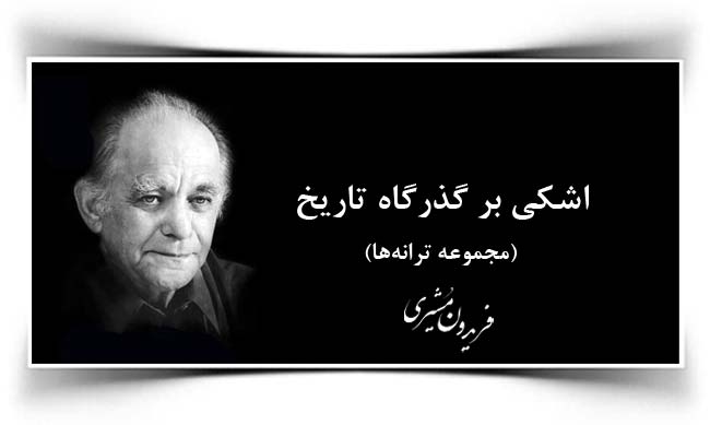 فریدون مشیری اشکی بر گذرگاه تاریخ