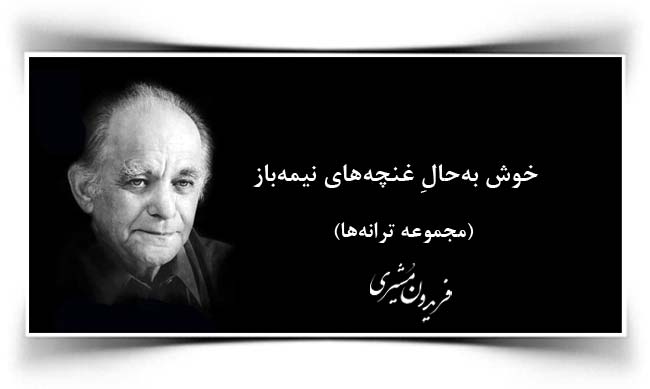 فریدون مشیری بوی باران بوی سبزه بوی خاک