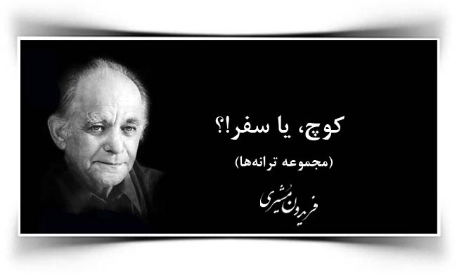فریدون مشیری کوچ یا سفر