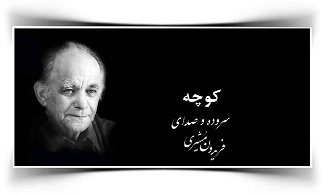 فریدون مشیری کوچه