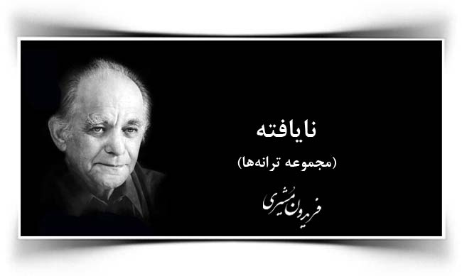 فریدون مشیری نایافته