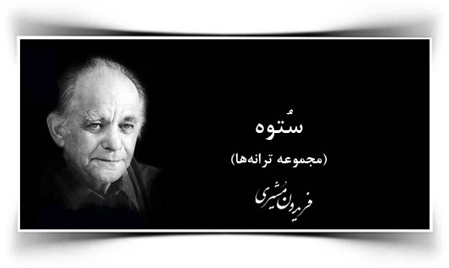 فریدون مشیری ستوه