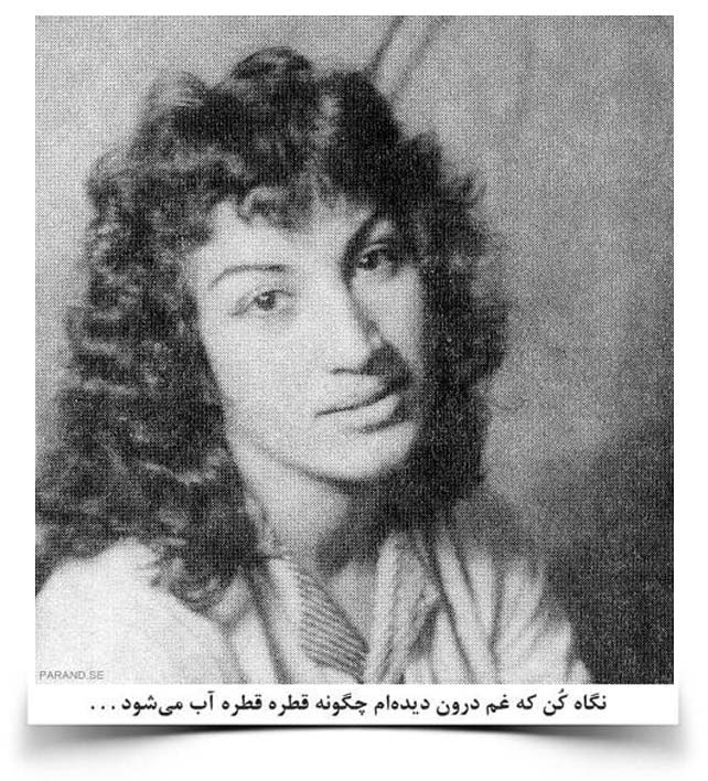 فروغ فزخزاد نگاه کن