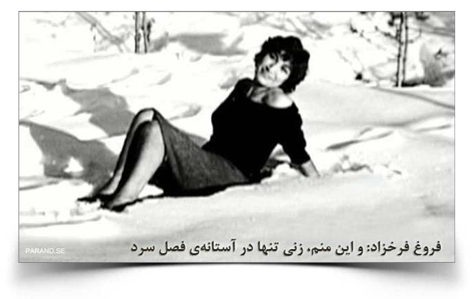 فروغ فرخزاد ایمان بیاوریم به آغاز فصل سرد