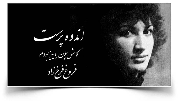 فروغ فرخزاد کاش چون پاییز بودم