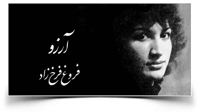 فروغ فرخزاد آرزو