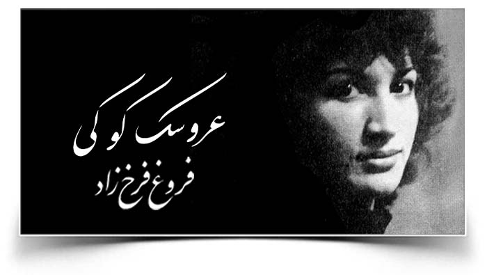 فروغ فرخزاد عروسک کوکی