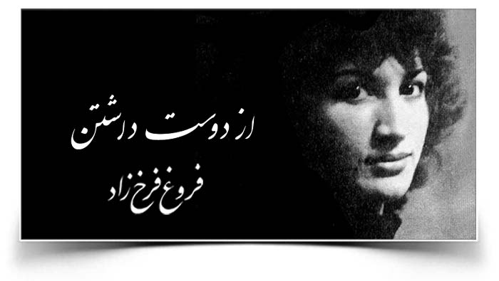 فروغ فرخزاد از دوست داشتن