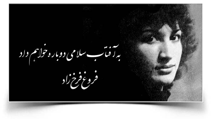 فروغ فرخزاد به آفتاب سلامی دوباره خواهم داد