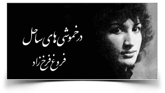 فروغ فرخزاد در خموشی های ساحل