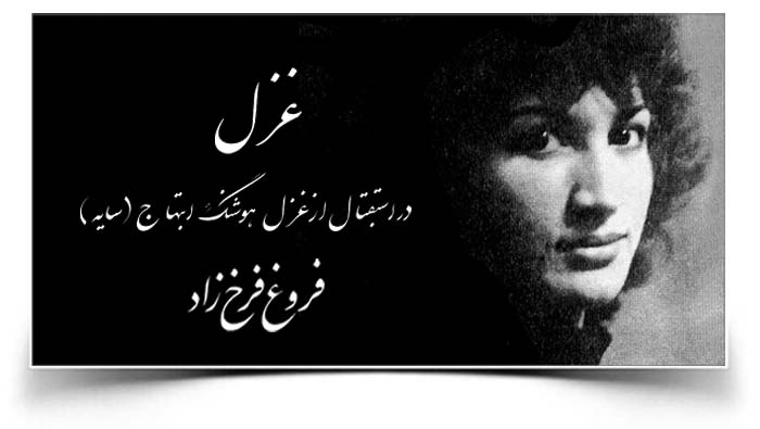 فروغ فرخزاد غزل در استقبال هوشنگ ابتهاج سایه