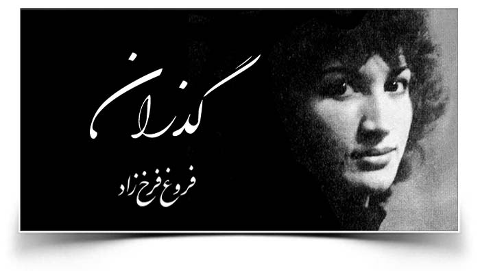 فروغ فرخزاد گذران