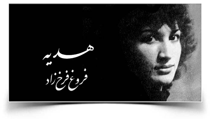 فروغ فرخزاد هدیه