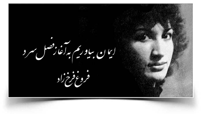 فروغ فرخزاد ایمان بیاوریم به آغاز فصل سرد