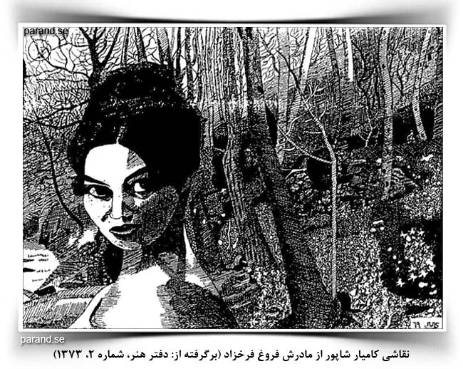 نقاشی کامیار شاپور از فروغ فرخزاد