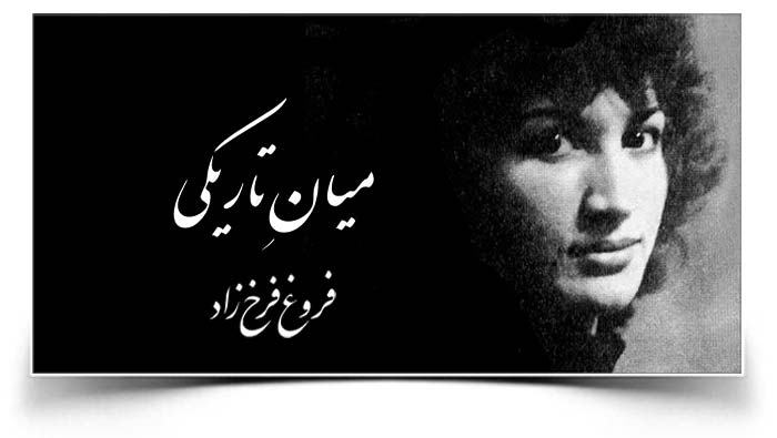 فروغ فرخزاد میان تاریکی