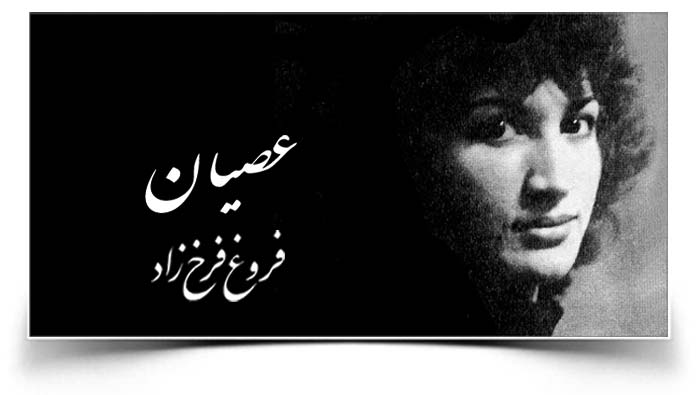 فروغ فرخزاد به لبهایم مزن قفل خموشی