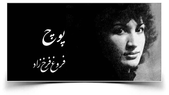 فروغ فرخزاد پوچ