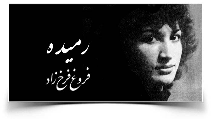 فروغ فرخزاد رمیده