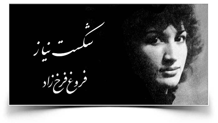 فروغ فرخزاد شکست نیاز