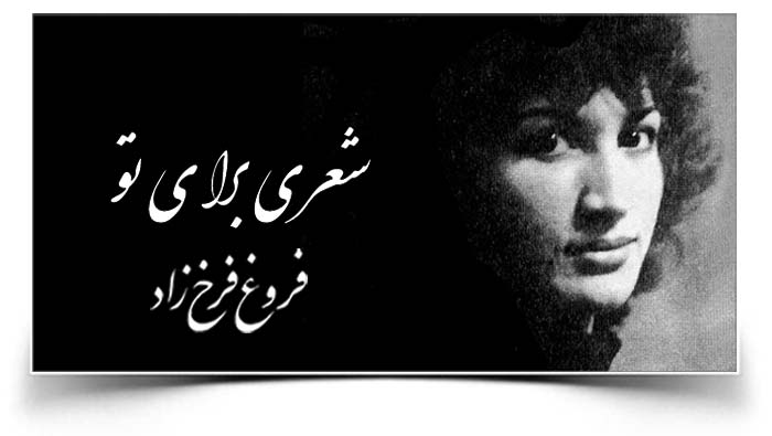 فروغ فرخزاد شعری برای تو