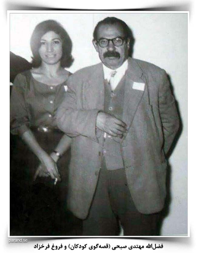 فروغ فرخزاد فضل الله مهتدی صبحی