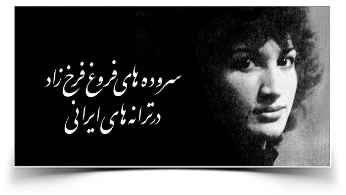فروغ فرخزاد ترانه ها