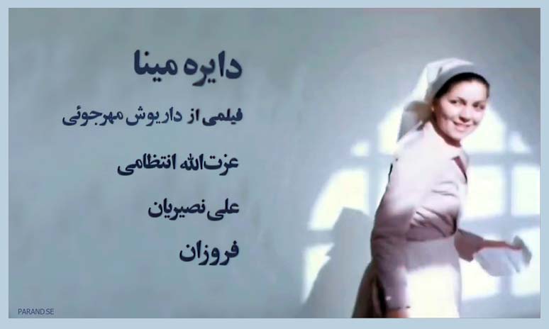 فروزان دایره مینا