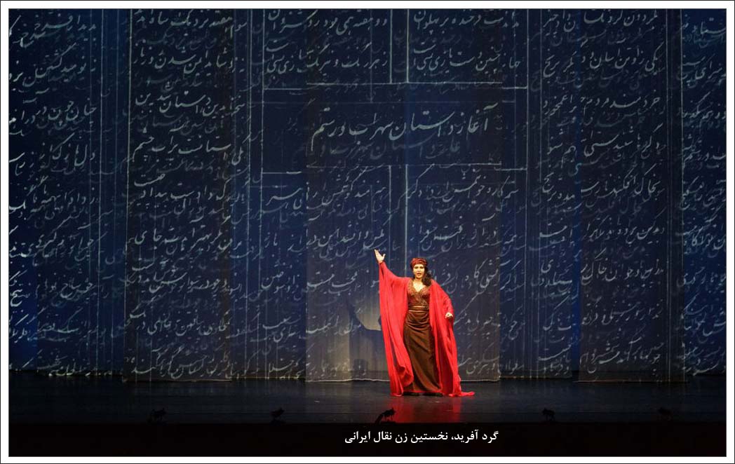 گرد آفرید نخستین نقال زن ایرانی
