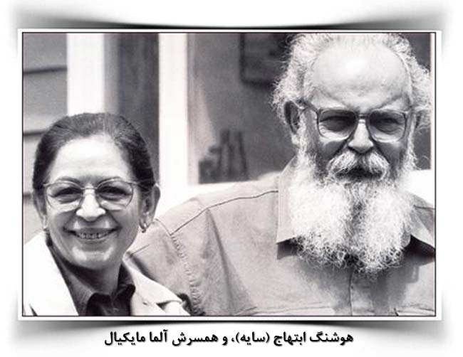 هوشنگ ابتهاج همسرش آلما