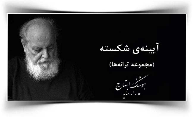 هوشنگ ابتهاج آیینه شکسته