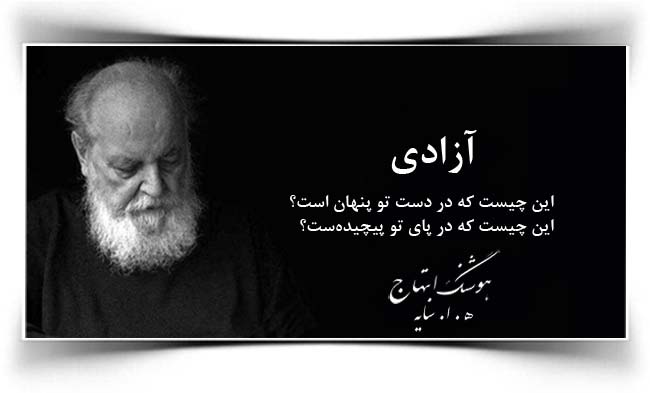 هوشنگ ابتهاج آزادی