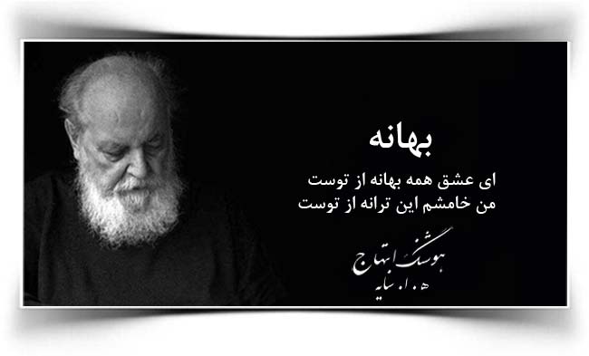 هوشنگ ابتهاج بهانه