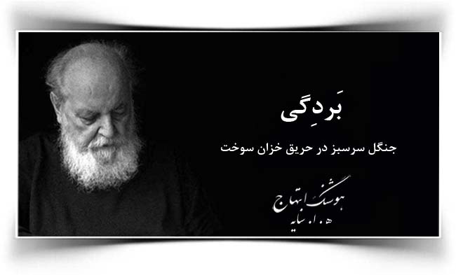 هوشنگ ابتهاج بردگی