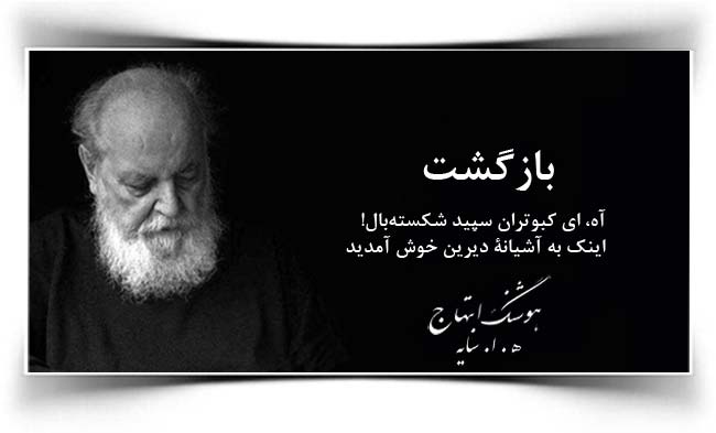 هوشنگ ابتهاج بازگشت