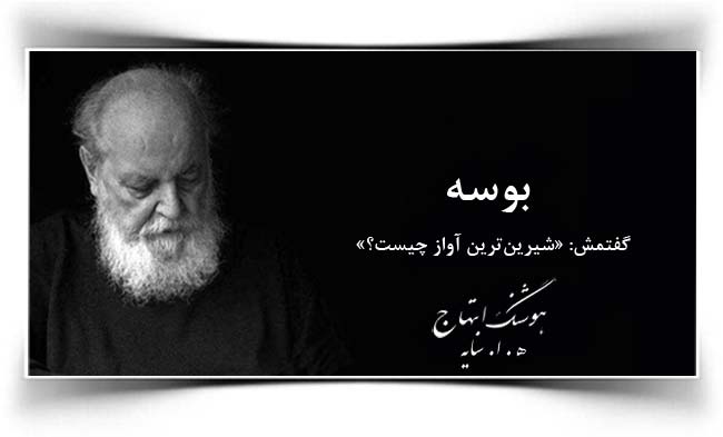 هوشنگ ابتهاج بوسه